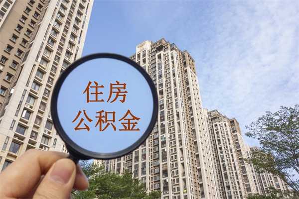 个人公积金管理中心官网-上杭公积金代办平台