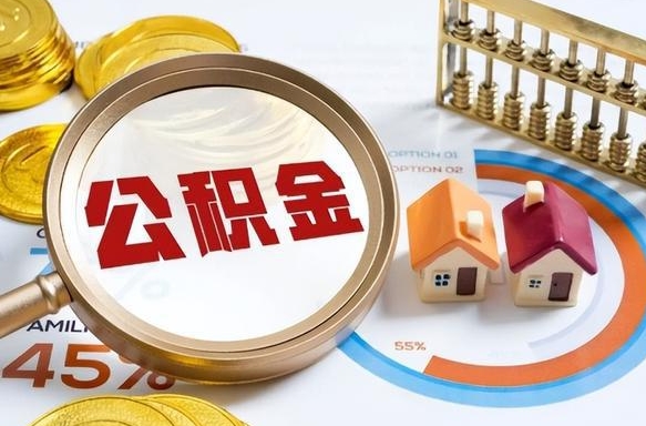 住房公积金全部提取-上杭公积金代办服务